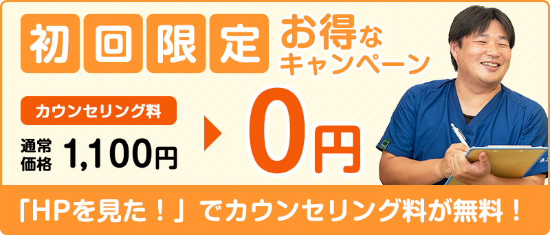 初回限定キャンペーンカウンセリング料がHPを見たで0円！