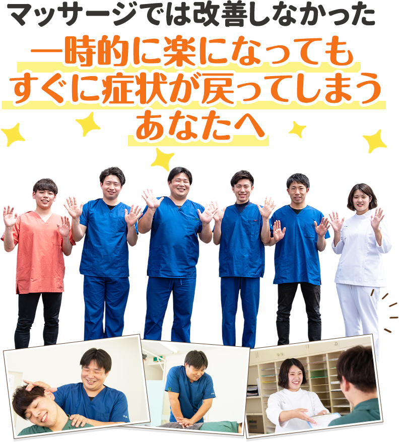 マッサージでは改善しなかった一時的に楽になってもすぐに症状が戻ってしまうあなたへ