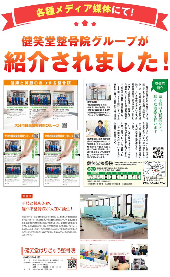 各種メディア媒体にて健笑堂整骨院グループが紹介されました!