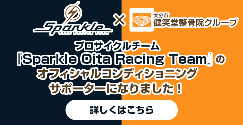 プロサイクルチーム「Sparkle Oita Racing Team」のオフィシャルコンディショニングサポーターです