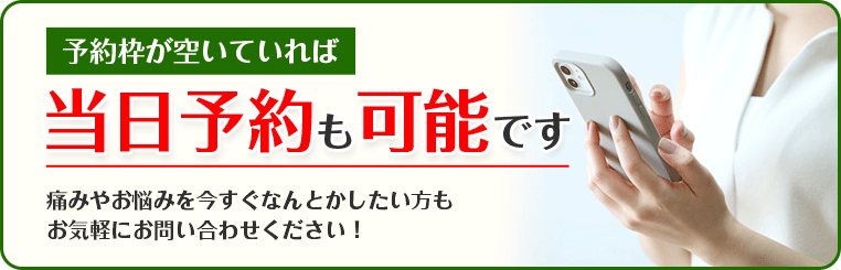 当日予約も受付