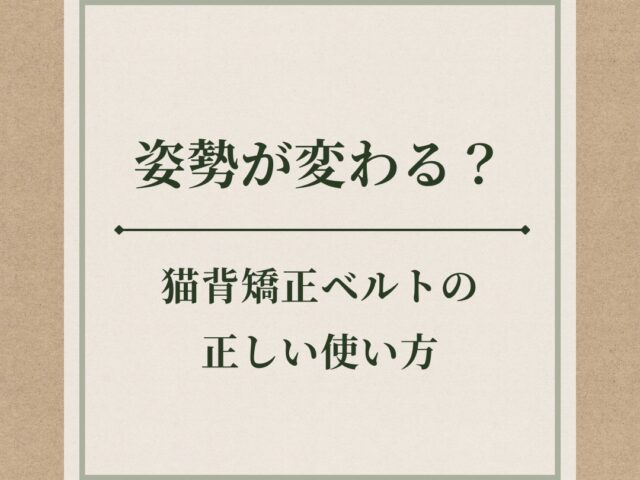 猫背矯正ベルトの正しい使い方