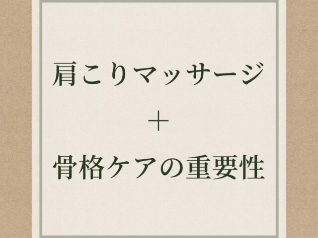 肩こりマッサージと骨格ケアの重要性