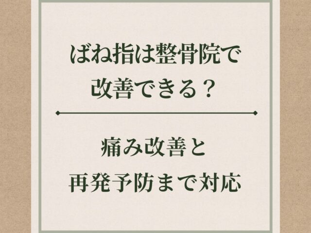 ばね指は整骨院で改善できる？