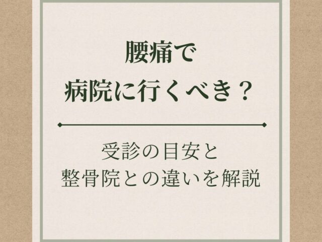 ぎっくり腰は病院？整骨院？