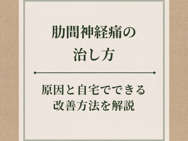 肋間神経痛の治し方