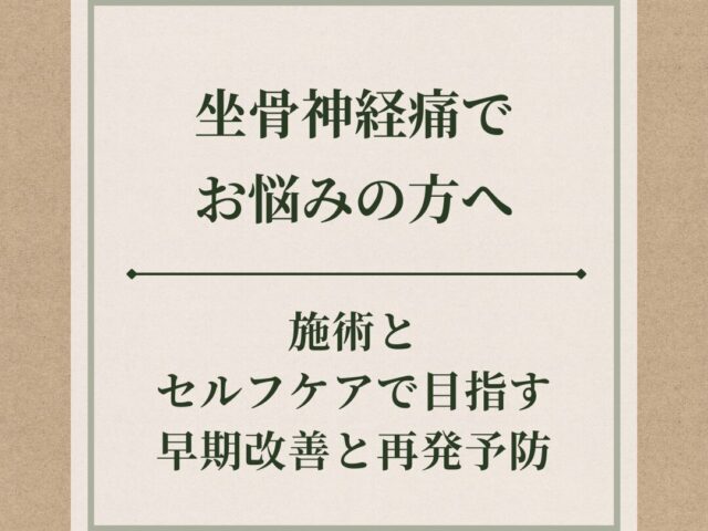 坐骨神経痛でお悩みの方へ