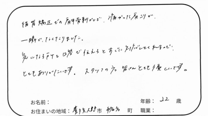 肩の痛みと不安に寄り添ってもらえた施術