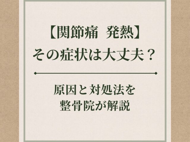 【関節痛　発熱】その症状は大丈夫？