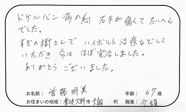 右手の痛みが改善しほぼ完治しました