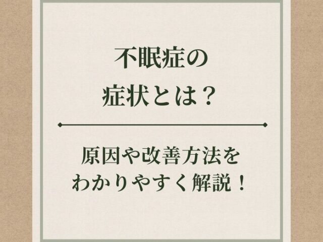 不眠症　症状
