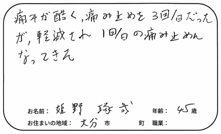 頚椎症の痛みが軽減し、薬に頼る回数が減りました