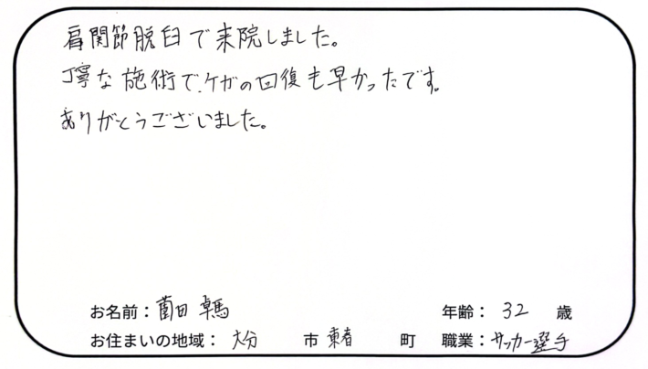肩関節脱臼の痛みが早く改善！安心して通えました