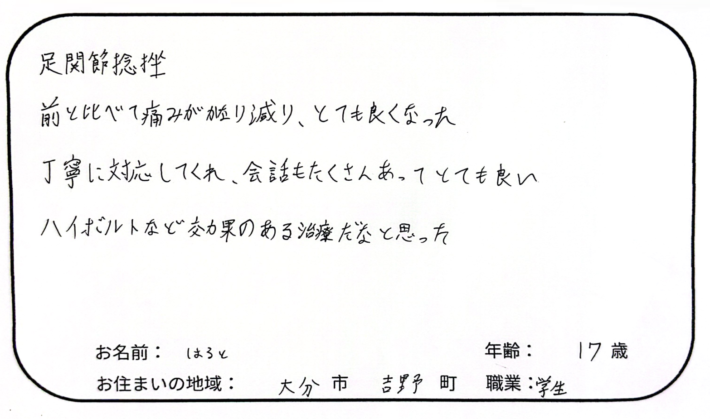 足関節捻挫の痛みが前よりかなり減りました！